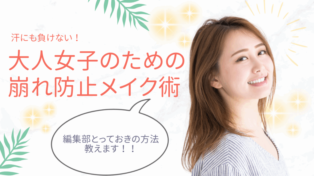 汗に負けない大人女子向け夏メイク術を紹介するアイキャッチ画像