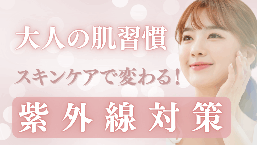 大人の肌習慣をテーマにした紫外線対策のイメージ画像。頬に手を添えてほほえむ女性