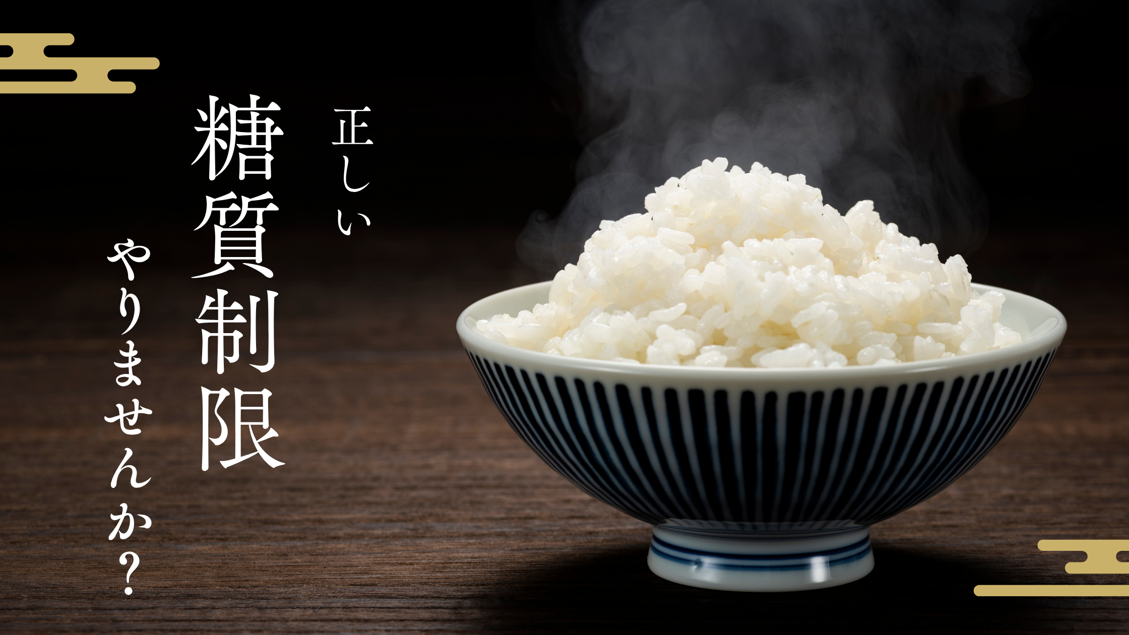 湯気の立つ白ごはんと「正しい糖質制限やりませんか？」の文字が並ぶ和風のブログバナー画像