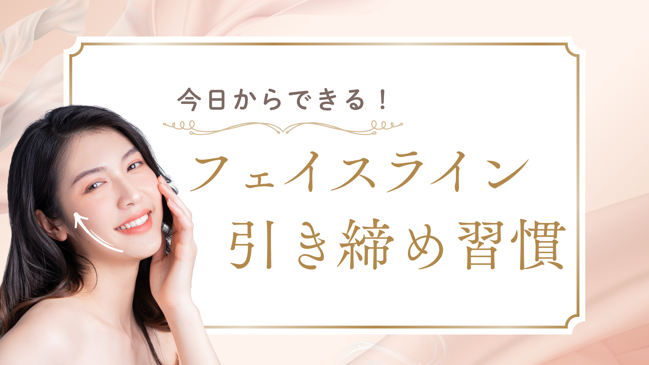 フェイスラインの引き締め習慣を紹介する美容ブログのバナー