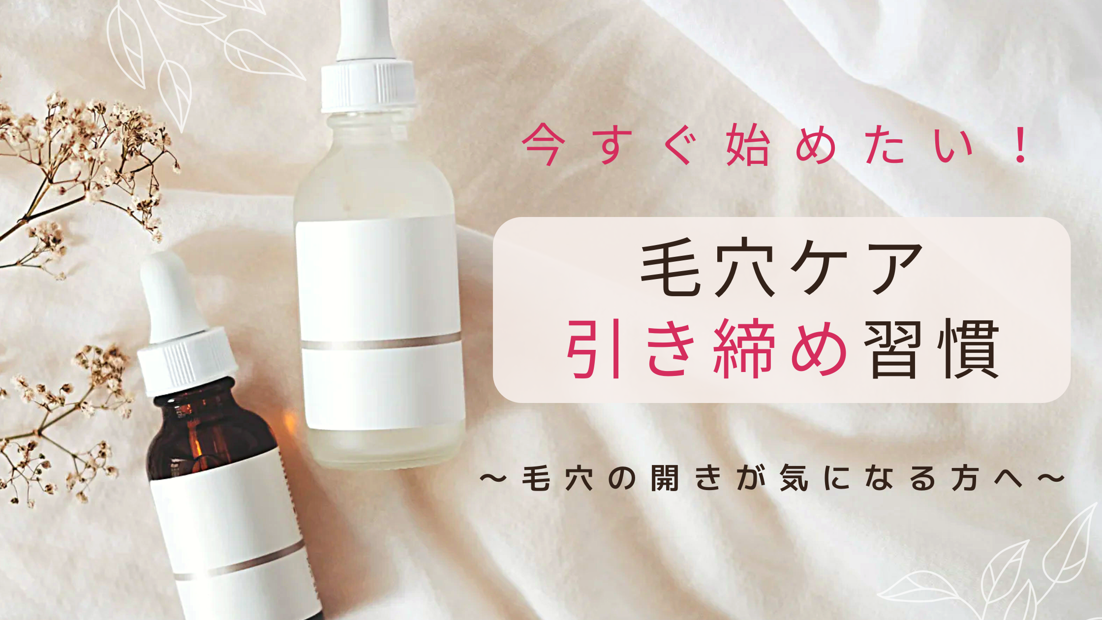 今すぐ始めたい毛穴ケア引き締め習慣を紹介するブログのアイキャッチ画像。美容液ボトルと柔らかな背景が印象的