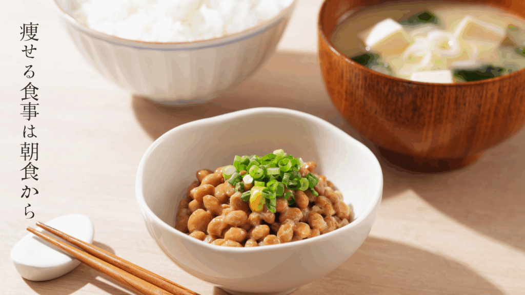 納豆・味噌汁・ご飯を組み合わせた高たんぱく低脂質の和朝食。ダイエットに相応しい理想の朝ごはん。