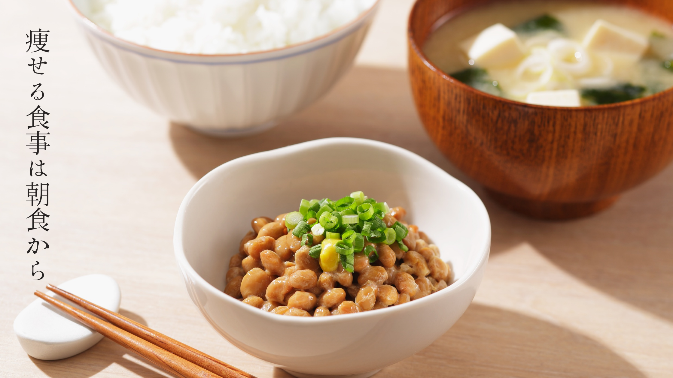 納豆・味噌汁・ご飯を組み合わせた高たんぱく低脂質の和朝食。ダイエットに相応しい理想の朝ごはん。
