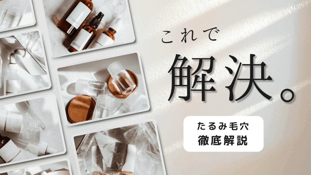 たるみ毛穴の原因・改善法を解説する美容ブログのバナー画像。化粧品ボトルの写真と「これで解決」の文字入り。