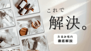 たるみ毛穴の原因・改善法を解説する美容ブログのバナー画像。化粧品ボトルの写真と「これで解決」の文字入り。